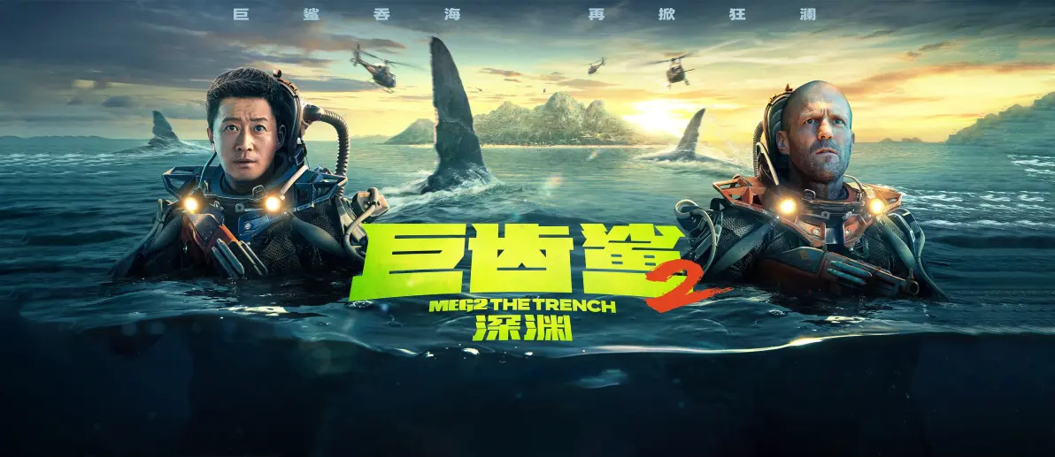 巨齿鲨2